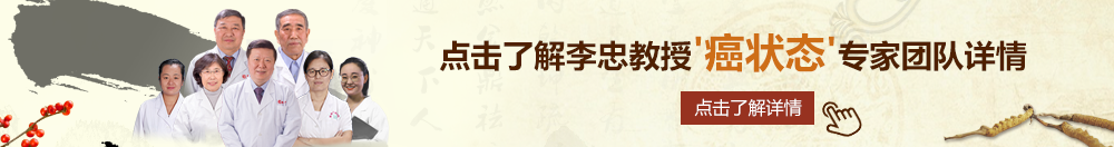 操屄吧北京御方堂李忠教授“癌状态”专家团队详细信息